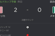 【朗報】サッカーアメリカ代表、始まってしまう