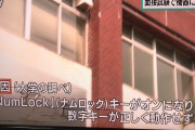 【弩級画像悲報】富山大学さん、「NumLockキー」を知らないWWlWWlWWlWWlWWlWWlWWlWWlWWlWWlWWlWWl