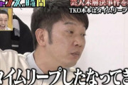 【松ちゃん達は庇ったが】ＴＫＯ木本武宏「追加でカネを入れないと、無駄になる」早急に投資迫る  アウトか？？【金融商品取引法】