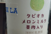【画像】ローソンの新商品の?タピオカメロンミルク果肉入りｗｗｗｗｗｗ