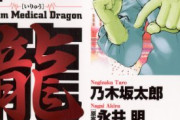 ワイ「医龍？どうせ熱血医者野郎が難病治していく漫画やろ・・・」→結果wwww