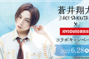 「蒼井翔太さん×JOYSOUND」裸眼の蒼井さんが麗しい「Tone」など3曲をイメージしたドリンクも