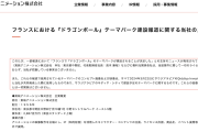 【！？】フランス「ドラゴンボールパーク」計画、実は“許諾なし” 東映アニメが公式声明で否定