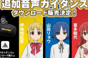 『ぼっち・ざ・ろっく！』、ワイヤレスイヤホンの追加音声ガイダンス販売決定！！追加されるのは「伊地知虹夏」「山田リョウ」「喜多郁代」の3人