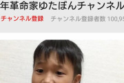 【悲報】少年革命家ゆたぼん、登録者10万人突破