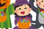 【ハロウィンの襲撃】アポなしで「トリックオアトリート」って各家を回るなんて本場アメリカでもやらないっつーの