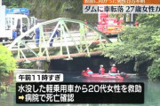 【長野】ダムに車ごと転落し女性死亡…救助に入った男性も行方不明