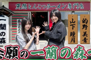 櫻坂46的野美青×山下瞳月、聖地「一蘭の森」訪問！【櫻坂チャンネル】