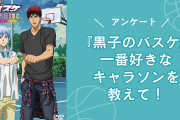 『黒子のバスケ』一番好きなキャラソンを教えて！【アンケート】