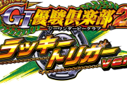 ぱちんこG1優駿倶楽部2 ラッキートリガーverが適合。稼働は来年3月からとのこと