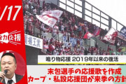カープ新チャンテ作成の噂！末包の応援歌は未だ発表なし