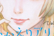 押見修造先生の新連載『おかえりアリス』ヒロインが過去最高に可愛いと話題にｗｗｗｗｗ