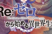 【Re：ゼロから始める異世界生活（リゼロ）】2期39話(14話)感想 このルートでついに反撃くるか！？