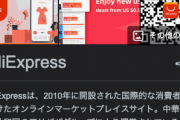 AliExpressってどうなん？　情強なおまいら使っとるんか？