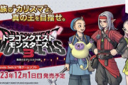 GEO「ドラクエモンスターズ3がこんなに売れるとは思わんかった」