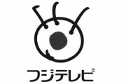 フジテレビ、もうダメかもしれない・・・