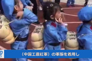 【動画】中国、幼い子供たちにまで軍事訓練！「共産党のために身を捧げよ」と教育