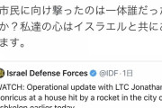 防衛副大臣「私たちの心はイスラエルと共にあります」　→　イスラエル「日本の皆様、ご支援ありがとう！」[5/12]