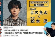 大河ドラマ「どうする家康」脚本・古沢良太 　主演・松本潤