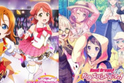 【特別損失】ラブライブとバンドリのソシャゲ、ガチで逝きそうｗｗｗｗｗ