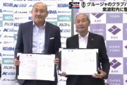 いわてグルージャ盛岡と紫波町がクラブハウス整備で協定締結　2025年春の完成を目指す