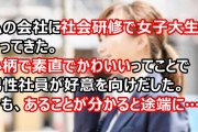 私の会社に社会研修で女子大生がやってきた。小柄で素直でかわいいってことで男性社員が好意を向けだしたんだけど、あることが分かると途端に…