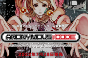 【速報】「アノニマスコード」、7月28日ついに発売決定！