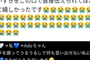 Ado握手会、1日目無事終了…ファン号泣「手はちっちゃくて暖かくてすべすべしてました」