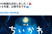 【朗報】ちいかわ、映画化決定