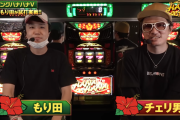 もり田×チェリ男！ニューキングハナハナVの試打解説動画が公開！