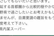 【悲報】都民、長野県のスーパーに押し寄せ買い占めを開始?