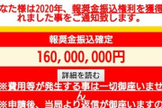 ワイ、報奨金160,000,000円を手に入れる