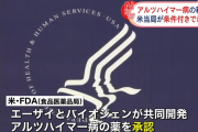 【朗報】 エーザイが共同開発したアルツハイマー治療薬がついにアメリカで承認！