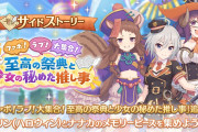 【イベント】今日の15時から「ファボ！ラブ！大集合！ 至高の祭典と少女の秘めた推し事」がサイドストーリー入り！！