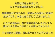 【悲報】とらや、全店閉店