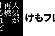 「けものフレンズが今後再アニメ化したりとかでけもフレの人気が再燃するほど煽り記事のPVが伸びやすくなるのは自明」という意見