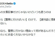 DaiGo、週刊誌に情報売る理由がよくわからない。事実なら警察に行けばいい。週刊誌みたいにお金くれないからかな？
