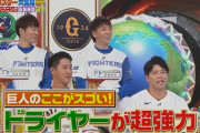 【ジャンクスポーツ】巨人・秋広の巨人のここがスゴい「巨人はドライヤーが超強力」