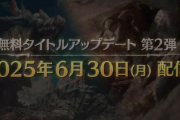 モンハンワイルズ新アプデまとめ　←これ最初からいれとけよ・・・