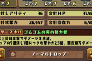 【パズドラ】千手チャレンジ全対応！マジで強いルフィトウカPTのレシート公開ｷﾀ━━━━(ﾟ∀ﾟ)━━━━!!