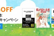 Kindleストアで開催中の｢最大70%オフ ゴールデンウィークセール｣が今日で終了