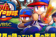 【ワンコイン】パワプロ新作『WBSC eBASEBALL パワフルプロ野球』PS4/スイッチで突然配信開始！価格は100円、追加課金要素なし、オンライン対戦がメインに