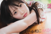 【動画】【#山根涼羽】前編「ずっと憧れていたAKB48に7回目の挑戦で加入することができました」【なんで令和にAKB48？ Season2】