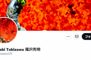滝沢秀明さん、Twitter開始