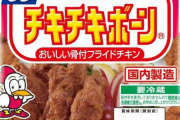 【画像】チキチキボーンとかいう食べ物ｗｗｗｗｗｗｗｗｗｗｗｗｗｗｗｗｗｗｗｗｗ