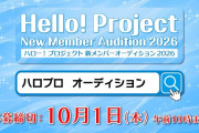 【動画】「ハロー！プロジェクト新メンバーオーディション2026」開催！