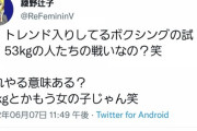 【画像】女性「ボクシングの井上尚弥って体重53kgしかないの！？女の子の戦いじゃんw」