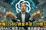 【悲報】ソフトバンクG、OpenAIから資金調達に失敗し「320億ドルの資金不足」に直面ｗｗｗ