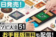 【朗報】「世界のアソビ大全51 ポケットエディション」、無料お手軽版、配信キタ━━━(`･ω･´)━━━ッ!! 製品版とも連動可能