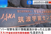 JAXAサイバー攻撃に中国政府が関与…警察庁がハッカー集団「ミラーフェース」を特定！